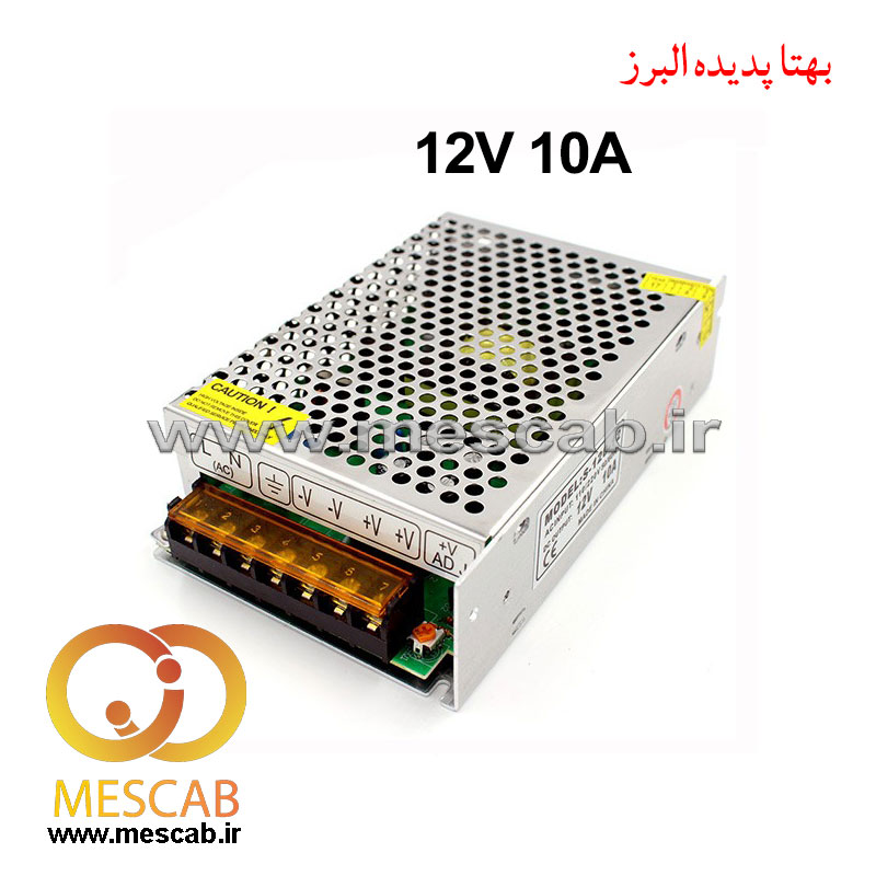 منبع تغذیه سوئیچینگ 12 ولت 10 آمپر power supply