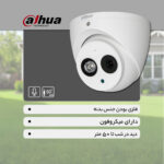 دوربین مداربسته دام داهوا مدل HDW1200EMPA