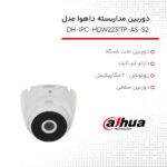 دوربین مداربسته تحت شبکه داهوا مدل DH-IPC-HDW2231TP-AS-S2