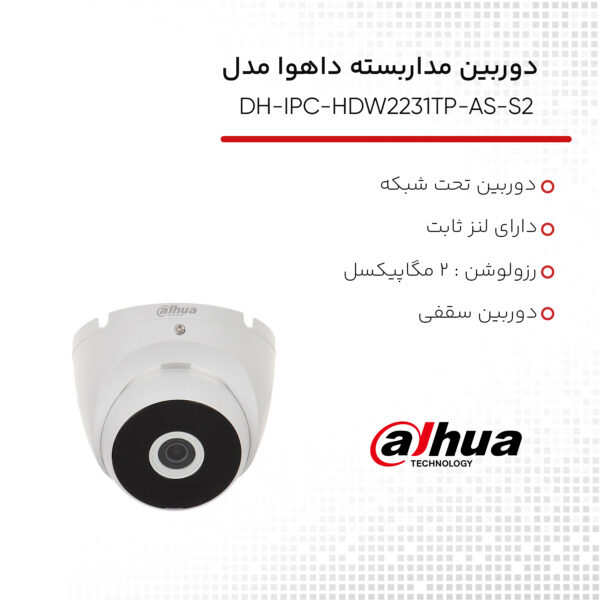 دوربین مداربسته تحت شبکه داهوا مدل DH-IPC-HDW2231TP-AS-S2