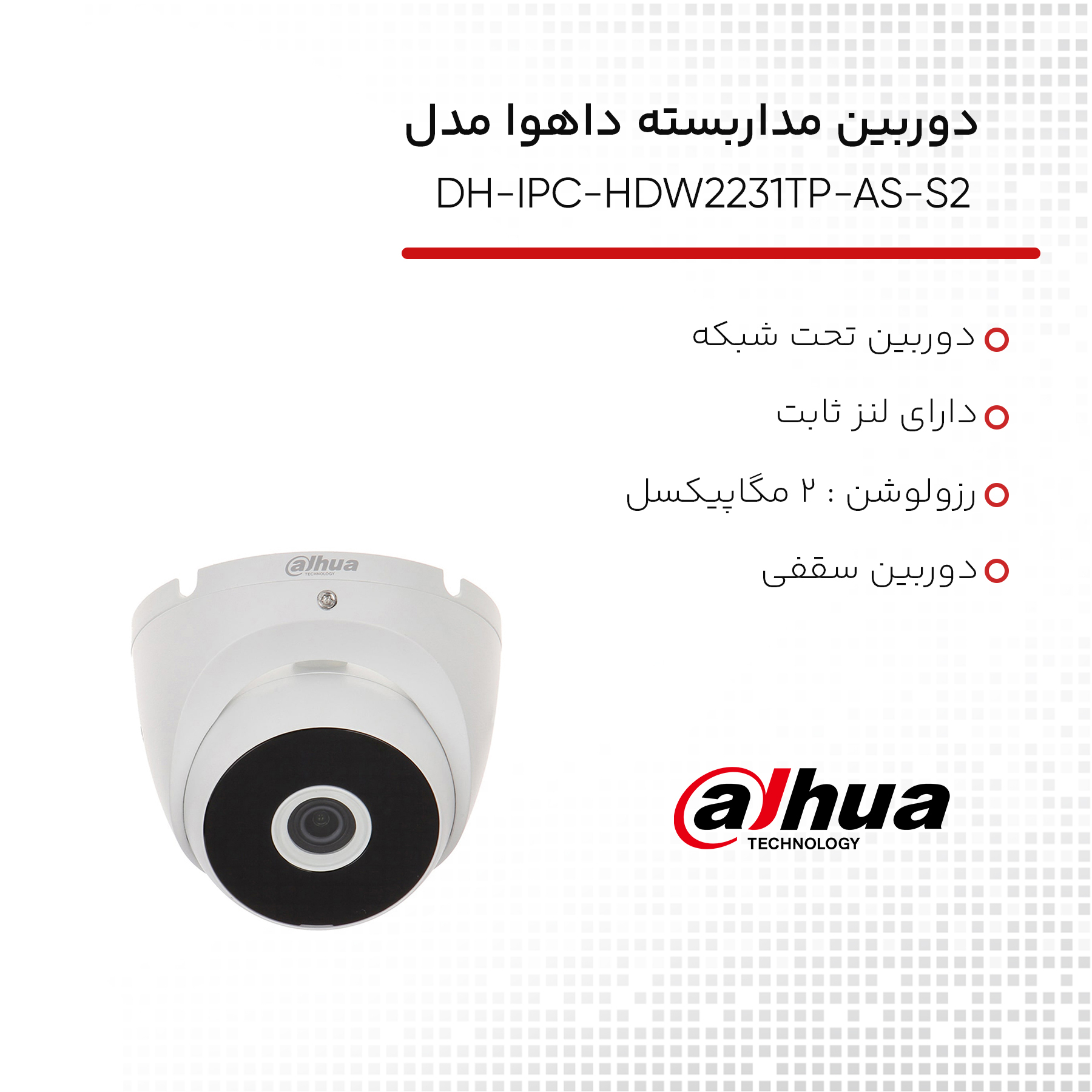دوربین مداربسته تحت شبکه داهوا مدل DH-IPC-HDW2231TP-AS-S2