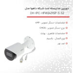 دوربین مداربسته تحت شبکه داهوا مدل DH-IPC-HFW2431SP-S-S2