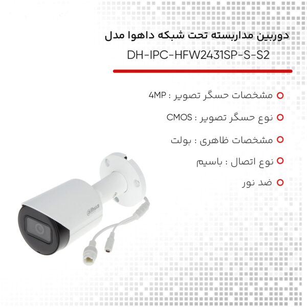 دوربین مداربسته تحت شبکه داهوا مدل DH-IPC-HFW2431SP-S-S2